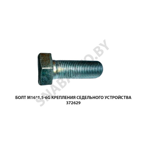 372629 Болт М16*1,5-6g  крепления седельного устройства