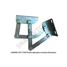 256000-5411100 Петля крышек отсеков боковых