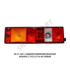ZK-01-009 L Задний комбинированный фонарь  L (7472.3716-08) левый