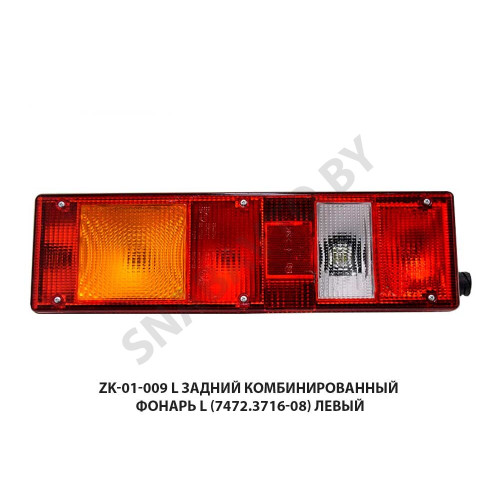 ZK-01-009 L Задний комбинированный фонарь  L (7472.3716-08) левый