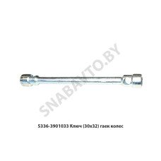 5336-3901033 Ключ  (30х32) гаек колес