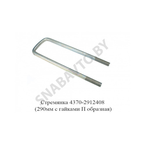 4370-2912408 Стремянка задняя 290мм с гайками П образная