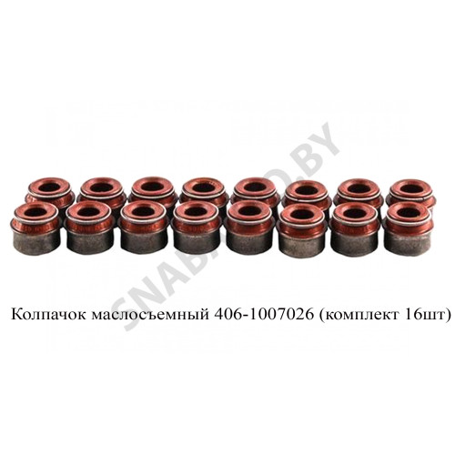 406-1007026 Колпачок маслосъемный (комплект 16шт)