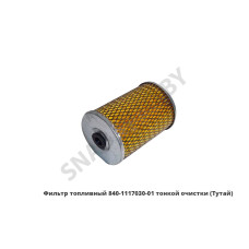 840-1117030-01 Фильтр топливный  тонкой очистки (Тутай)