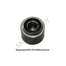 6430-2919040 Шарнир штанги V-образной реактивной