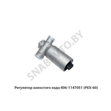 406-1147051 Регулятор холостого хода (РХХ-60)