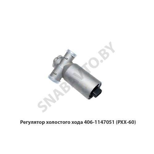 406-1147051 Регулятор холостого хода (РХХ-60)