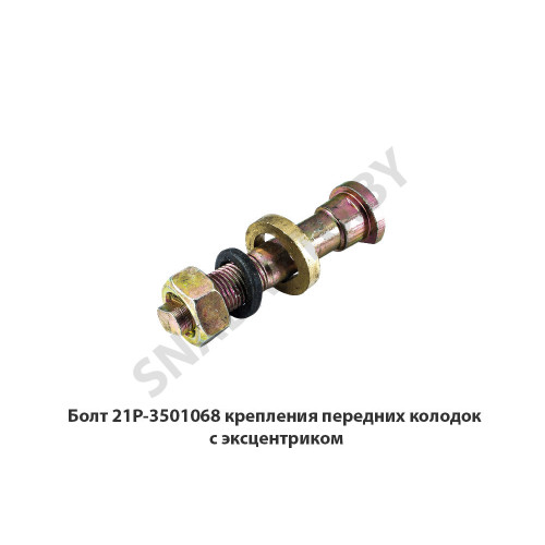 21Р-3501068 Болт крепления передних колодок с эксцентриком