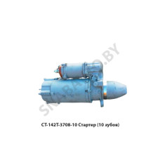 СТ142Т-10 Стартер (10 зубов)
