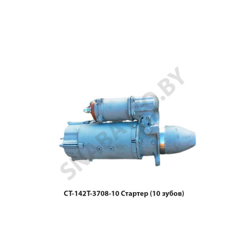 СТ142Т-10 Стартер (10 зубов)