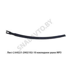 64221-2902102-10 Лист №2 рессоры накладное ушко L-1870мм,МРЗ