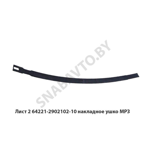 64221-2902102-10 Лист №2 рессоры накладное ушко L-1870мм,МРЗ