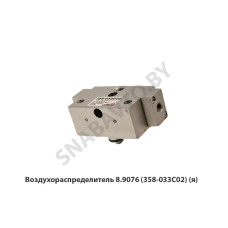 8.9076 Воздухораспределитель  (358-033С02) (я)