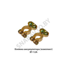 BT-12A Клемма аккумулятора  (комплект)