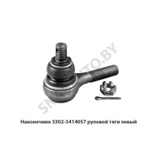 3302-3414057 Наконечник рулевой тяги левый