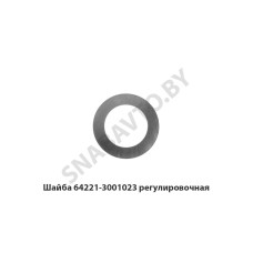 64221-3001023 Шайба  регулировочная