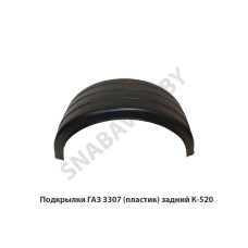 К-520 Подкрылки ГАЗ 3307 (комплект 2 шт пластик) задние