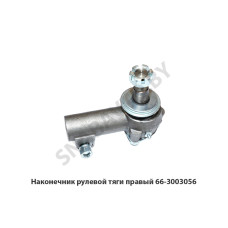 66-3003056 Наконечник рулевой тяги правый