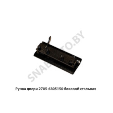 2705-6305150 Ручка  двери боковой