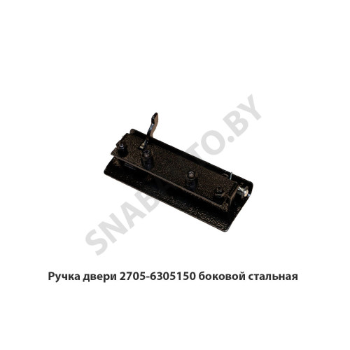 2705-6305150 Ручка  двери боковой