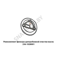 236-1028001 Ремкомплект фильтра центробежной очистки масла