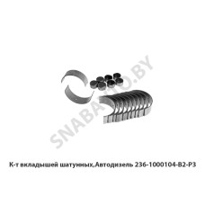 236-1000104-В2-Р3 К-т вкладышей шатунных,Автодизель