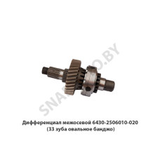 6430-2506010-020 Дифференциал межосевой  (33 зуба овальное банджо)
