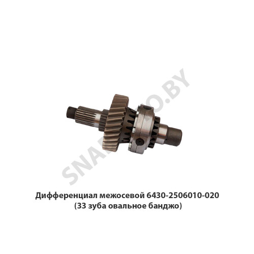 6430-2506010-020 Дифференциал межосевой  (33 зуба овальное банджо)