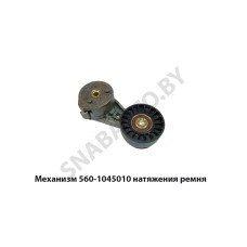 560-1045010 Механизм натяжения ремня