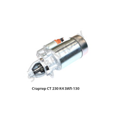 СТ-230К4 Стартер СТ 230 К4 ЗИЛ-130