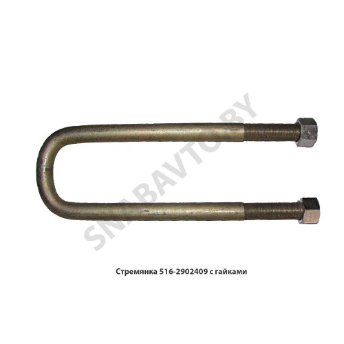 516-2902409 Стремянка рессоры передней 516 (L=295мм, гайка М24) с гайками