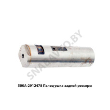 500А-2912478 Палец  ушка задней рессоры L=50х175мм