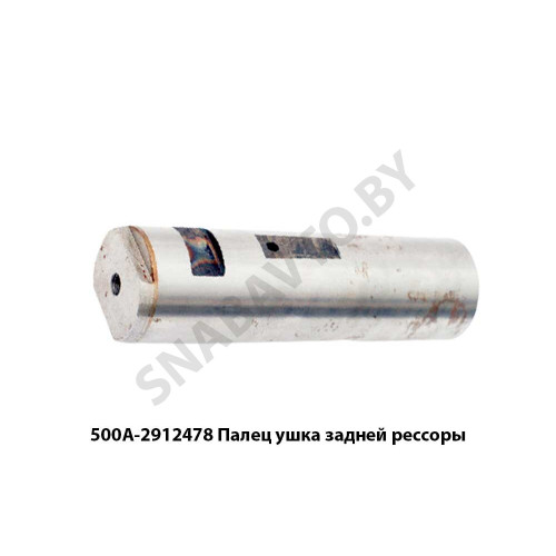 500А-2912478 Палец  ушка задней рессоры L=50х175мм