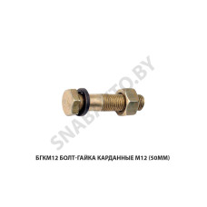 БГКМ12 Болт-гайка карданные М12 (50мм)
