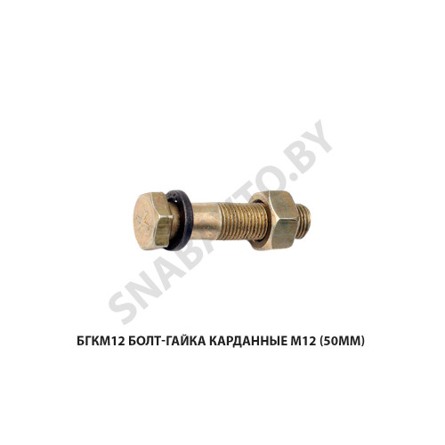 БГКМ12 Болт-гайка карданные М12 (50мм)