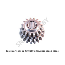52-1701080-22 Блок шестерен заднего хода в сборе
