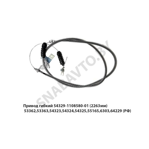 54329-1108580-01 Привод гибкий (2263мм) 53362,53363,54323,54324,54325,55165,6303,64229