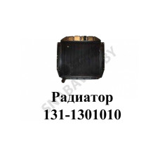 131-1301010 Радиатор