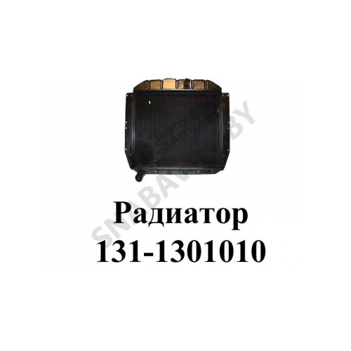 131-1301010 Радиатор