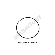 260-270-58-2-2 Кольцо уплотнительное