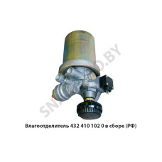 432 410 102 0 Влагоотделитель (осушитель воздуха) в сборе, РФ 432 410 102 0 Влагоотделитель (осушитель воздуха) в сборе, РФ