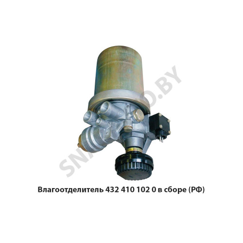 432 410 102 0 Влагоотделитель (осушитель воздуха) в сборе, РФ 432 410 102 0 Влагоотделитель (осушитель воздуха) в сборе, РФ