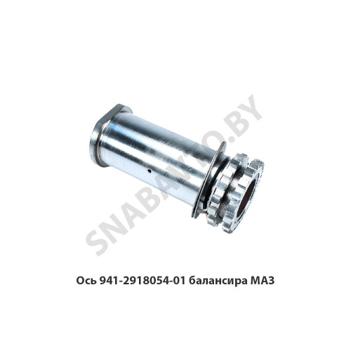 941-2918054-01 Ось  балансира МАЗ