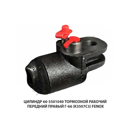 K3507C3 Цилиндр 66-3501040 тормозной рабочий передний правый Г-66 () FENOX