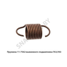 11-7562 Пружина выжимного подшипника ГАЗ,УАЗ