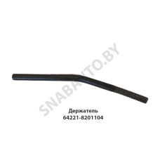 64221-8201104 Держатель зеркала бордюрного