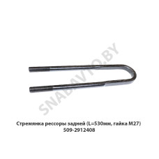 509-2912408 Стремянка рессоры задней (L=530мм, гайка М27)