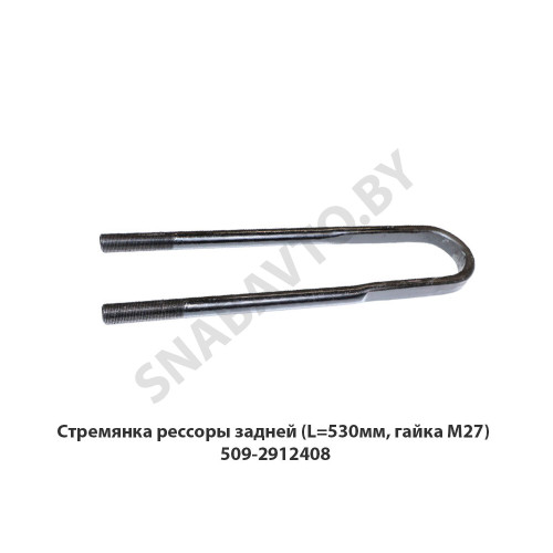 509-2912408 Стремянка рессоры задней (L=530мм, гайка М27)
