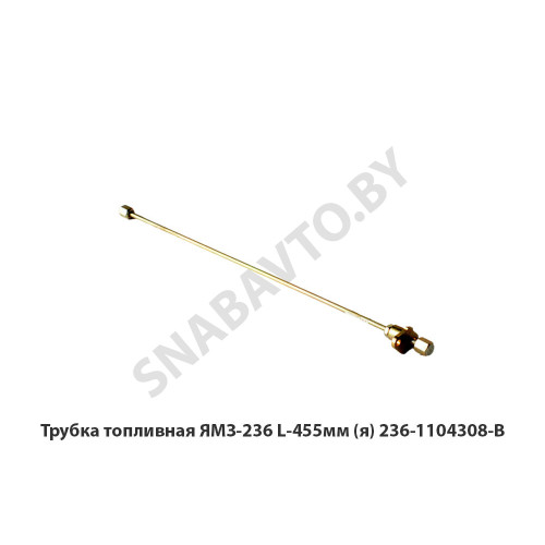 236-1104308-В Трубка топливная ЯМЗ-236 L-455мм (я)