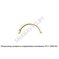 7511-1005183 Полукольцо упорного подшипника коленвала